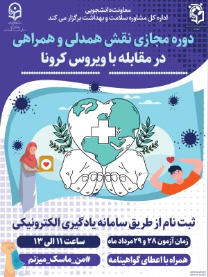 " نقش همدلی، همراهی در مقابله با بیماری کرونا "  2