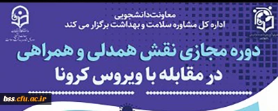 ششمین دوره آموزشی به صورت مجازی در سطح دانشجومعلمان 

