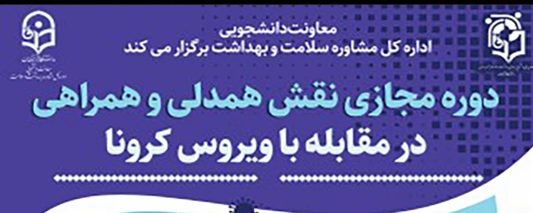 " نقش همدلی، همراهی در مقابله با بیماری کرونا "  4