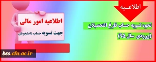 اطلاعیه؛

نحوه تسویه حساب فارغ التحصیلان (ورودی سال 95)