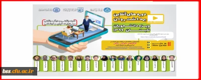 دفتر مشاوره و سلامت امور دانشجویان برگزار می کند؛

کارگاه های آموزشی آنلاین با هدف ارتقاء بهداشت روان 