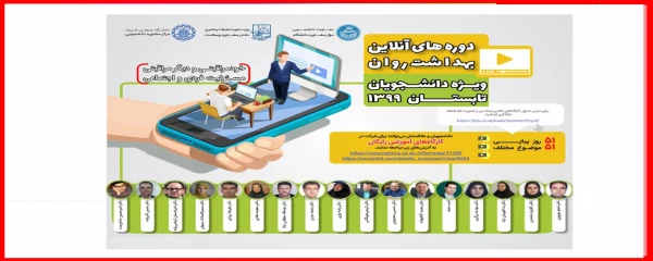 کارگاه های آموزشی آنلاین با هدف ارتقاء بهداشت روان  2