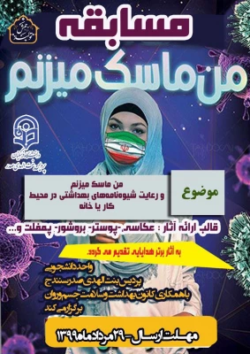  مسابقه دانشجویی "من ماسک میزنم"  2