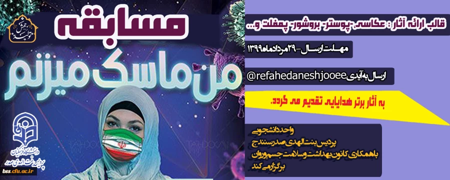  مسابقه دانشجویی "من ماسک میزنم"  3