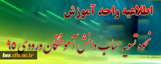 زمانبندی حضور و نحوه تسویه حساب دانش آموختگان(ورودی95)