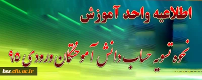 زمانبندی حضور و نحوه تسویه حساب دانش آموختگان(ورودی95)