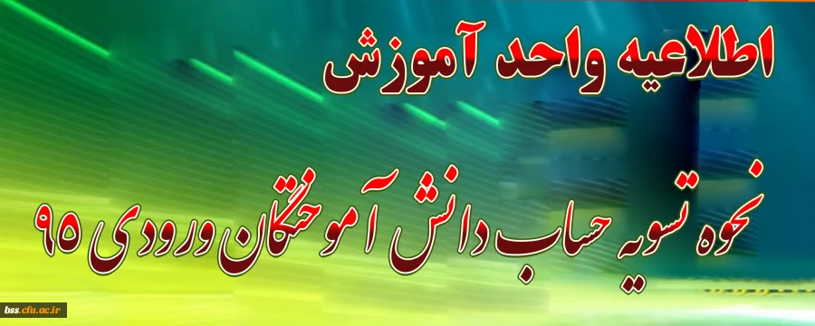 نحوه تسویه حساب دانش آموختگان(ورودی95) 2