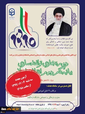 آزمون مجدد بیانیه گام دوم انقلاب
برگزاری مجدد آزمون بیانیه گام دوم انقلاب بعلت استقبال دانشجو معلمان درسراسر کشور