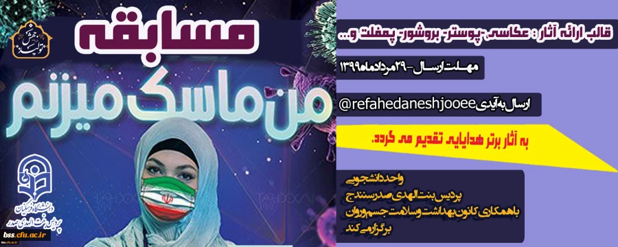 مسابقه دانشجویی "من ماسک می زنم " گامی در جهت پیشگیری از شیوع بیشتر کرونا ویروس 2