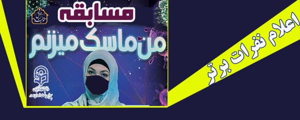 مسابقه دانشجویی "من ماسک می زنم " گامی در جهت پیشگیری از شیوع بیشتر کرونا ویروس 2