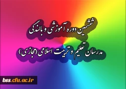 شمین دوره آموزشی و بالندگی مدرسان تعلیم و تربیت اسلامی(مجازی) 2