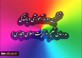 شمین دوره آموزشی و بالندگی مدرسان تعلیم و تربیت اسلامی(مجازی)