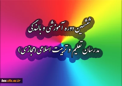 شمین دوره آموزشی و بالندگی مدرسان تعلیم و تربیت اسلامی(مجازی)