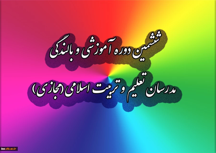 شمین دوره آموزشی و بالندگی مدرسان تعلیم و تربیت اسلامی(مجازی) 2