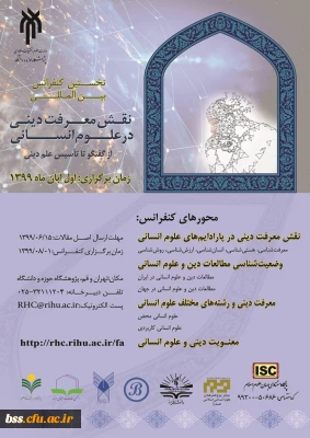 نخستین کنفرانس بین المللی نقش معرفت دینی در علوم انسانی با شماره نامه 96657
