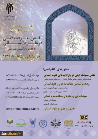 نخستین کنفرانس بین المللی نقش معرفت دینی در علوم انسانی با شماره نامه 96657