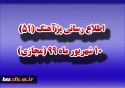 اطلاع رسانی پژآهنگ (51) ـ 10 شهریور ماه 99 (مجازی) 2