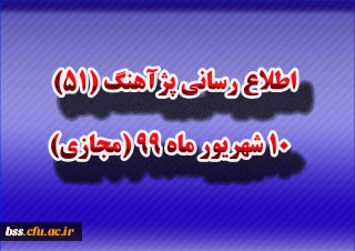 اطلاع رسانی پژآهنگ (51) ـ 10 شهریور ماه 99 (مجازی)