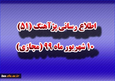 اطلاع رسانی پژآهنگ (51) ـ 10 شهریور ماه 99 (مجازی)