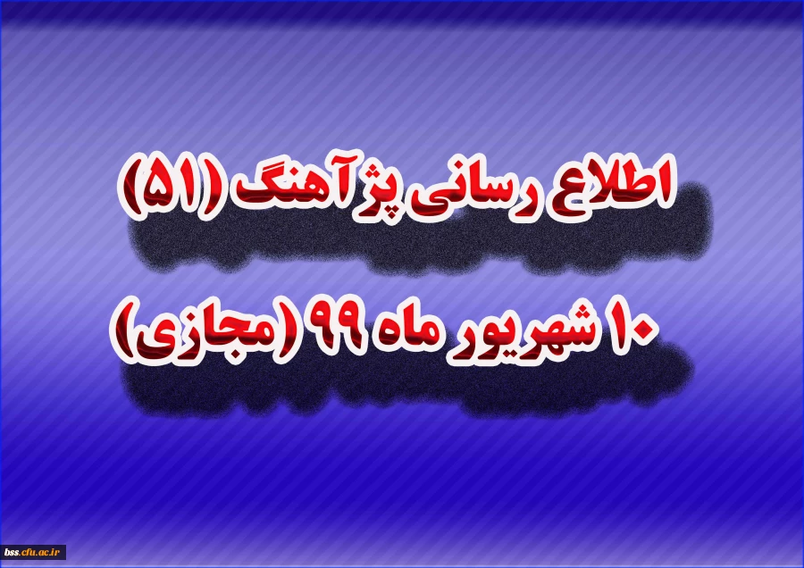 اطلاع رسانی پژآهنگ (51) ـ 10 شهریور ماه 99 (مجازی) 2