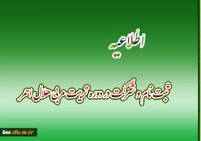 برگزاری دوره تربیت مربی هلال احمر برای استادان و کارکنان دانشگاه