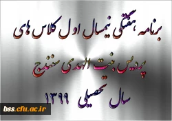 برنامه هفتگی  نیمسال اول کلاس های پردیس بنت الهدی سنندج  سال تحصیلی    1399 2