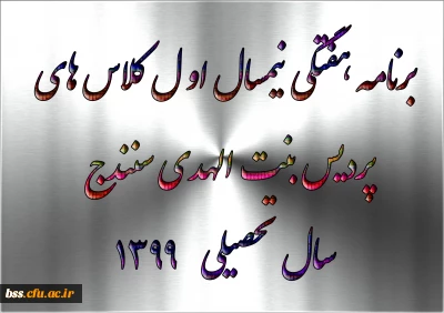 واحدهای درسی  و برنامه هفتگی  نیمسال اول  پردیس بنت الهدی سنندج  سال تحصیلی 1400-1399