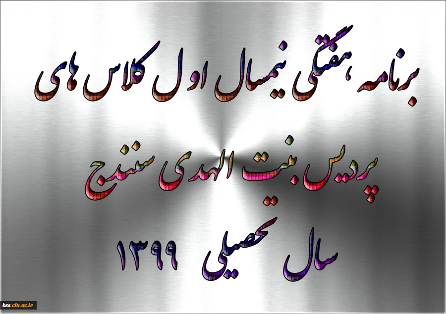 برنامه هفتگی  نیمسال اول کلاس های پردیس بنت الهدی سنندج  سال تحصیلی    1399 2