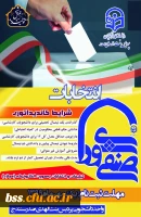 انتخابات شورای صنفی دانشجویان 2