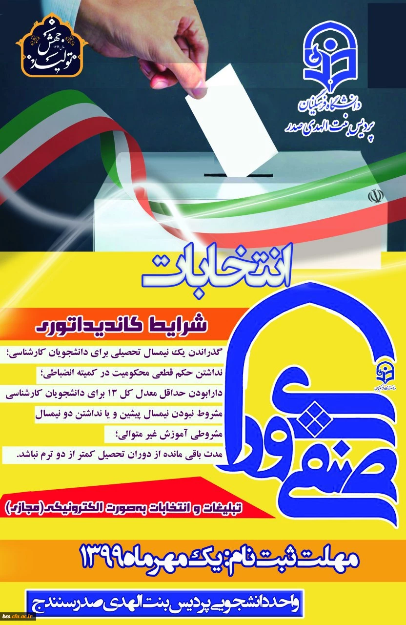 انتخابات شورای صنفی دانشجویان 2