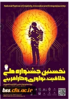 جشنواره ملی خلاقیت، نوآوری وکارآفرینی 2