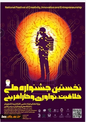 جشنواره ملی خلاقیت، نوآوری وکارآفرینی