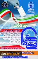 انتخابات شورای صنفی-رفاهی دانشجویی 2