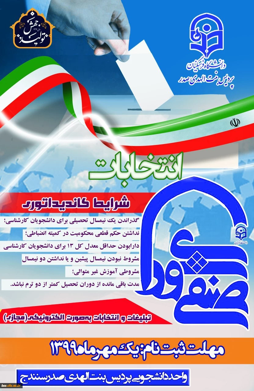 انتخابات شورای صنفی-رفاهی دانشجویی 2