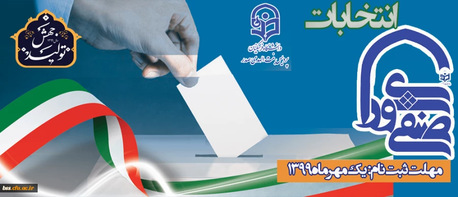 انتخابات شورای صنفی-رفاهی دانشجویی 3