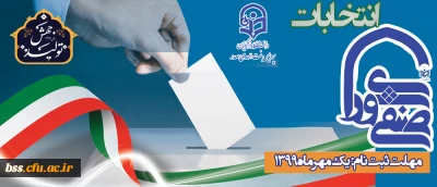 واحد دانشجویی پردیس بنت الهدی صدر سنندج برگزار می کند؛

انتخابات شورای صنفی - رفاهی دانشجویی 