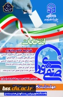 انتخابات شورای صنفی - رفاهی دانشجویی  3