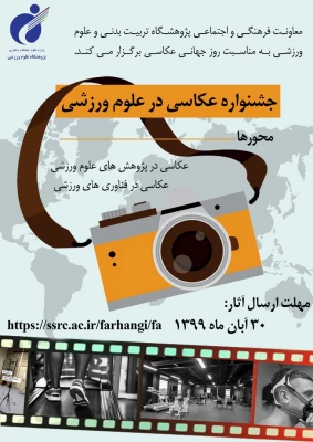 اولین جشنواره عکاسی درعلوم ورزشی برگزارمی شود 2