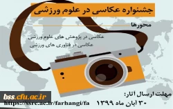 اولین جشنواره عکاسی درعلوم ورزشی برگزارمی شود 3