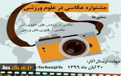 اولین جشنواره عکاسی درعلوم ورزشی برگزارمی شود 3