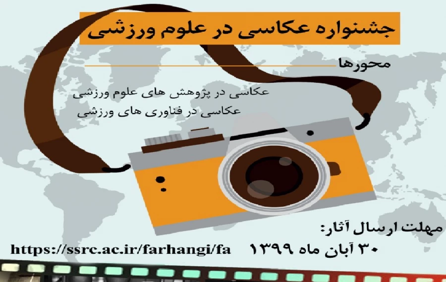 اولین جشنواره عکاسی درعلوم ورزشی برگزارمی شود 3