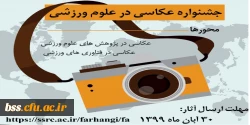 اولین جشنواره عکاسی درعلوم ورزشی  2