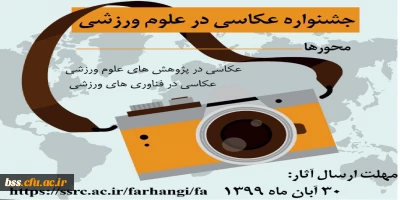 اولین جشنواره عکاسی درعلوم ورزشی 