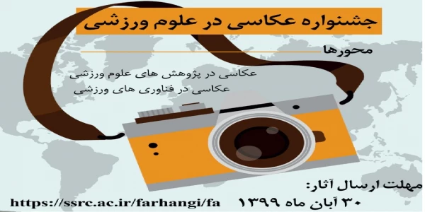 اولین جشنواره عکاسی درعلوم ورزشی  2