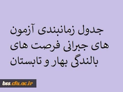 جدول زمانبندی آزمون  های جبرانی فرصت های بالندگی بهار و تابستان  3