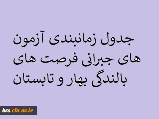 جدول زمانبندی آزمون  های جبرانی فرصت های بالندگی بهار و تابستان 