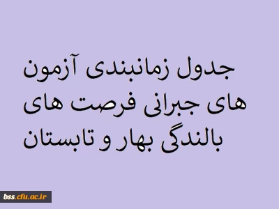 جدول زمانبندی آزمون  های جبرانی فرصت های بالندگی بهار و تابستان 