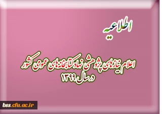 اعلام نیازهای پژوهشی نهاد کتابخانه های عمومی کشور در سال ۱۳۹۹
