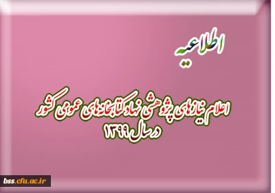 اعلام نیازهای پژوهشی نهاد کتابخانه های عمومی کشور در سال ۱۳۹۹
