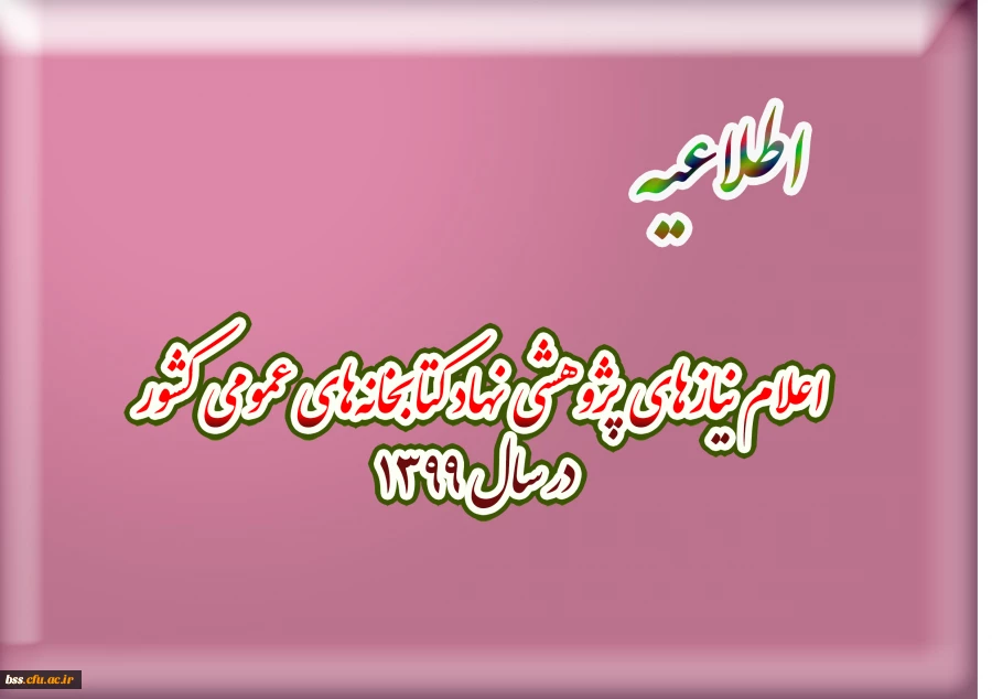 اعلام نیازهای پژوهشی نهاد کتابخانه های عمومی کشور در سال ۱۳۹۹
 2